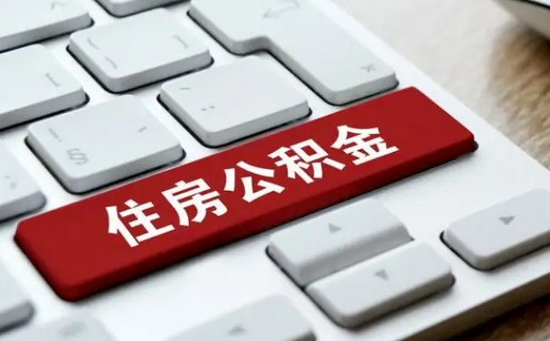 开原在职公积金提出（住房公积金在职提取）